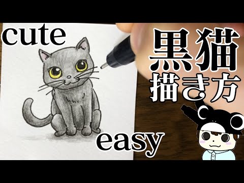 簡単 動物イラスト 可愛い黒猫の描き方 How To Draw Cat イラスト上達法 まとめ