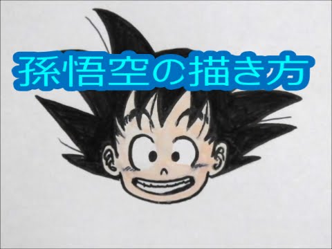 簡単 孫悟空の描き方 ドラゴンボール Drawing Japanese Anime イラスト上達法 まとめ