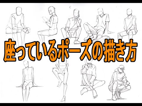 クロッキー 座ったポーズの描き方 How To Draw A Croquis In A Sitting Pose イラスト上達法 まとめ